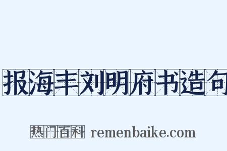 报海丰刘明府书造句是什么意思的图片